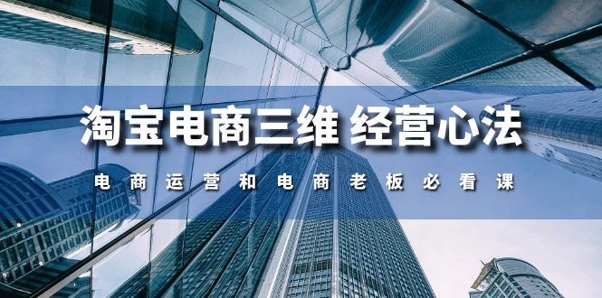 淘宝电商运营秘籍 59节课老板必修课精华版-九零创业网