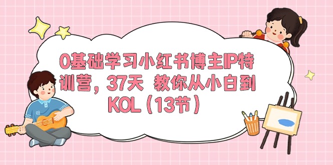 37天速成KOL 小白变博主 第5期特训营开营啦-九零创业网