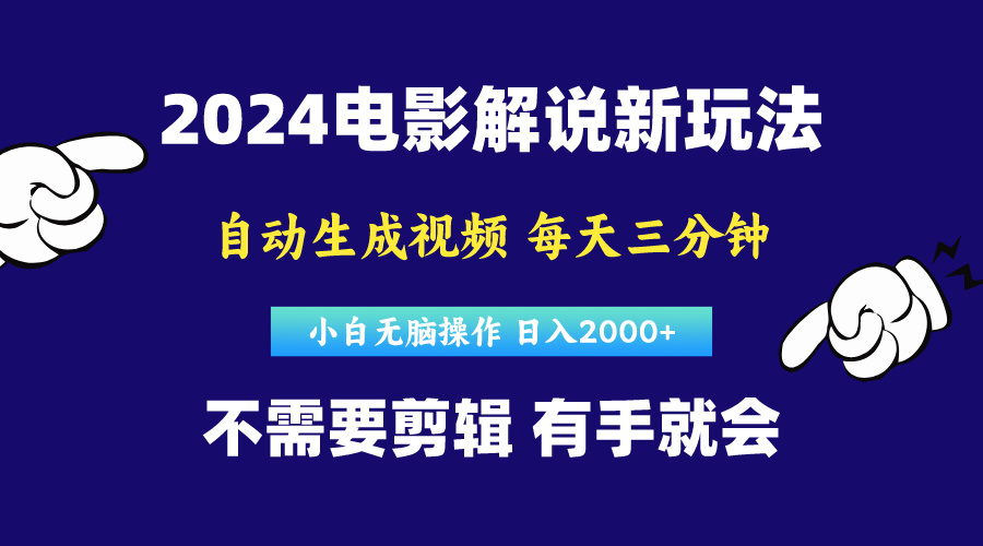 自动电影解说 小白轻松制作 每日几分钟 轻松上热门-九零创业网