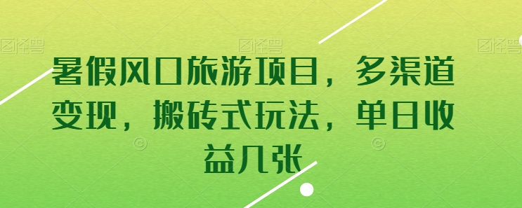 暑假旅游风口 多渠道变现 日赚百单 轻松搬砖-九零创业网
