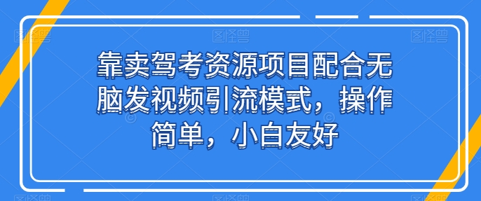 驾考资源小白引流 轻松赚钱新玩法-九零创业网