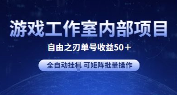 自由之刃2 单号收益翻倍 全自动挂机矩阵批量操作-九零创业网