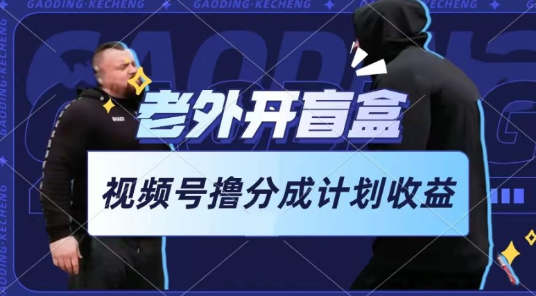 老外开盲盒视频 轻松月入过万 新手1小时上手-九零创业网