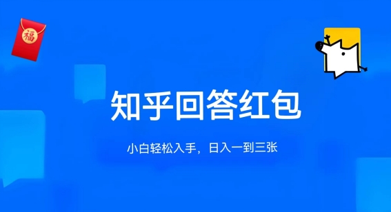 知乎答题红包新玩法 单答5 30元 多号畅享无上限-九零创业网