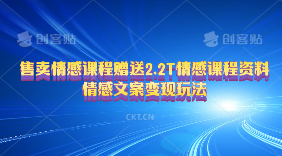 10773期情感课程大放送 2.2T资料助你文案变现 速来学习-九零创业网