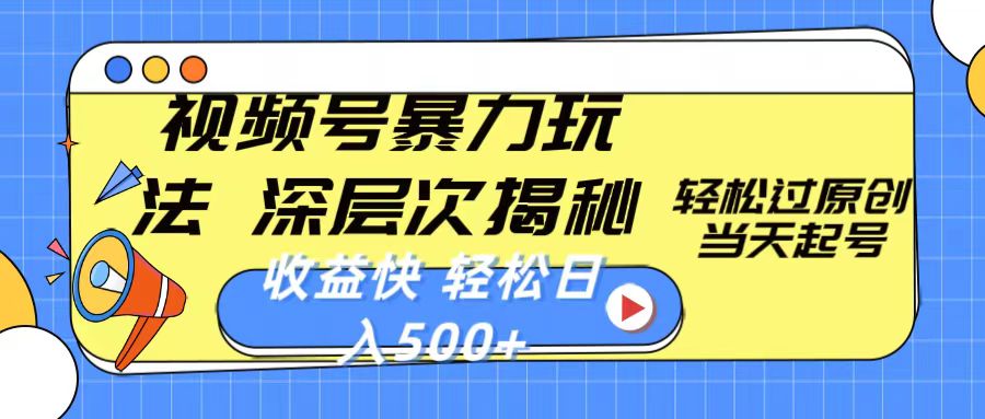 揭秘视频号暴力玩法 轻松日赚500+ 快速起号攻略-九零创业网