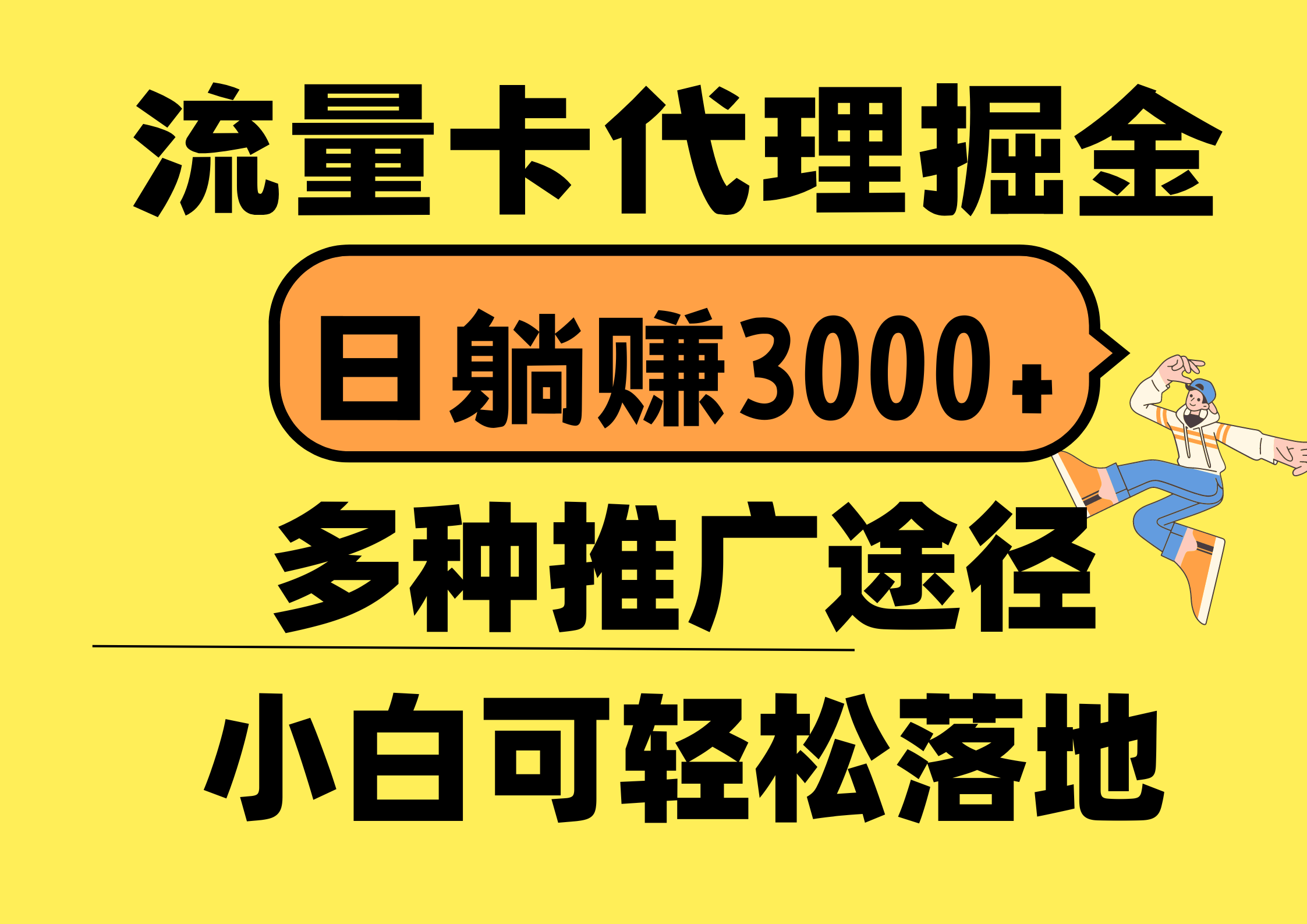 流量卡代理新机遇 日赚3000+ 首码变现 多渠道推广-九零创业网