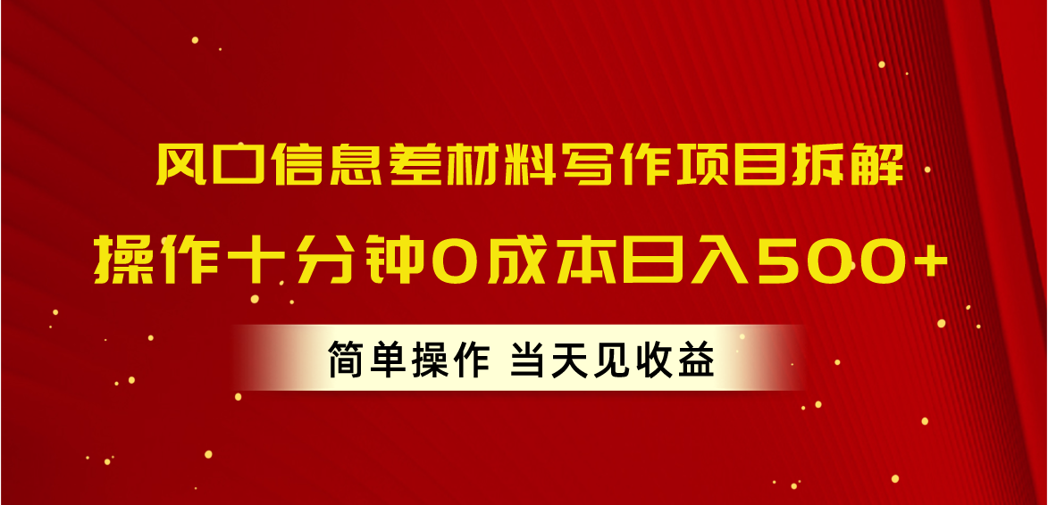 10分钟轻松日赚500 风口信息差项目揭秘-九零创业网