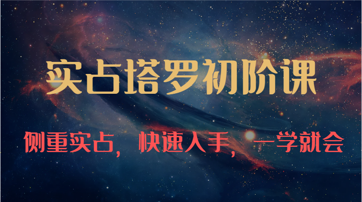 实占塔罗速成宝典 47课牌意解读入门