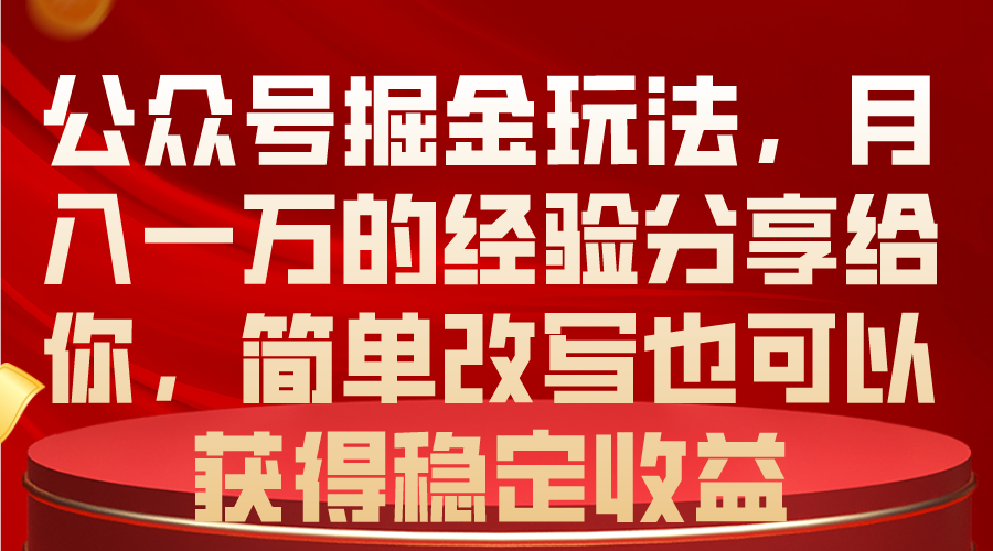 轻松掘金 月入万金 公众号玩法揭秘-九零创业网