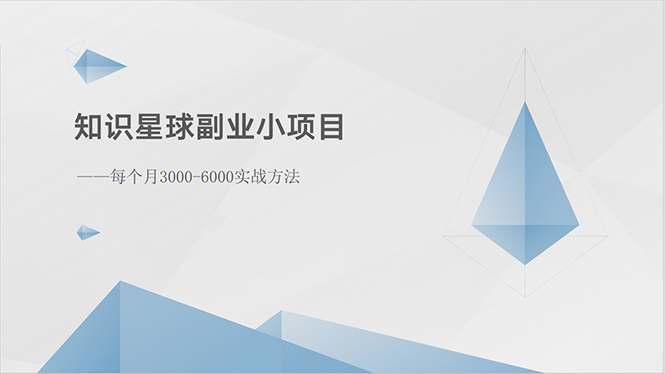 月入3000 6000 副业实战攻略揭秘-九零创业网