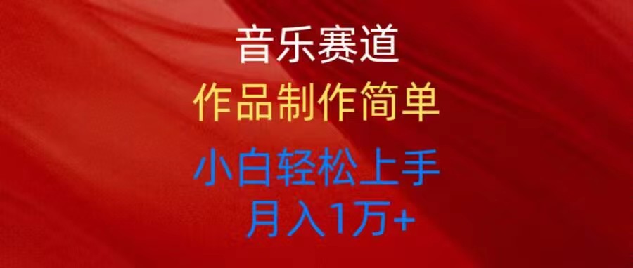 音乐赛道新玩法 小白也能轻松驾驭-九零创业网