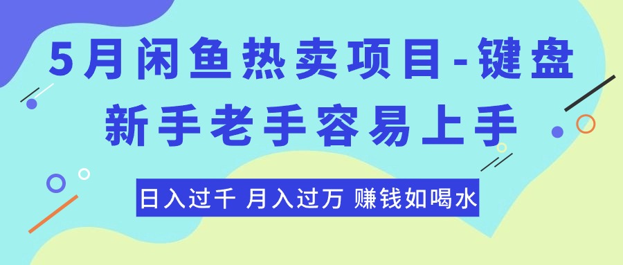 闲鱼键盘热卖 新手易上手 日入千元 月入万元-九零创业网