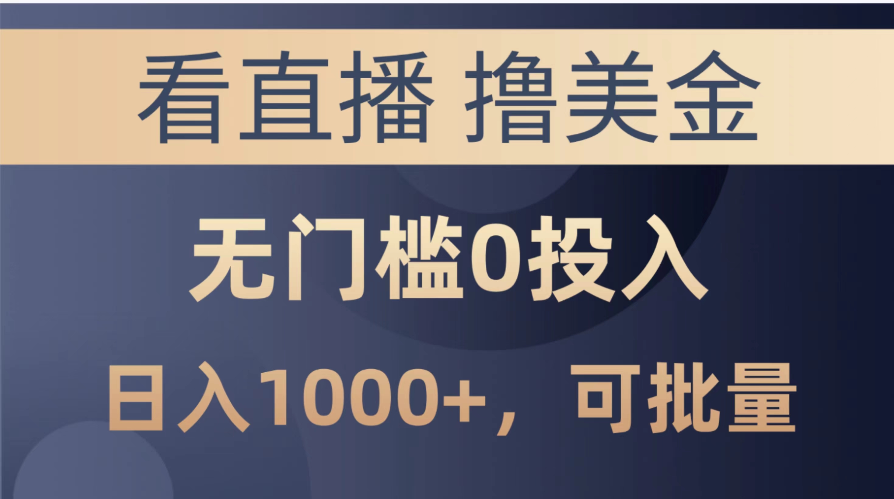 直播撸美金新项目 零门槛日赚千 批量复制赚翻天-九零创业网