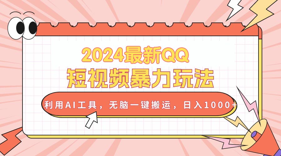 AI助力QQ短视频 一键搬运日赚千 2024新玩法揭秘-九零创业网