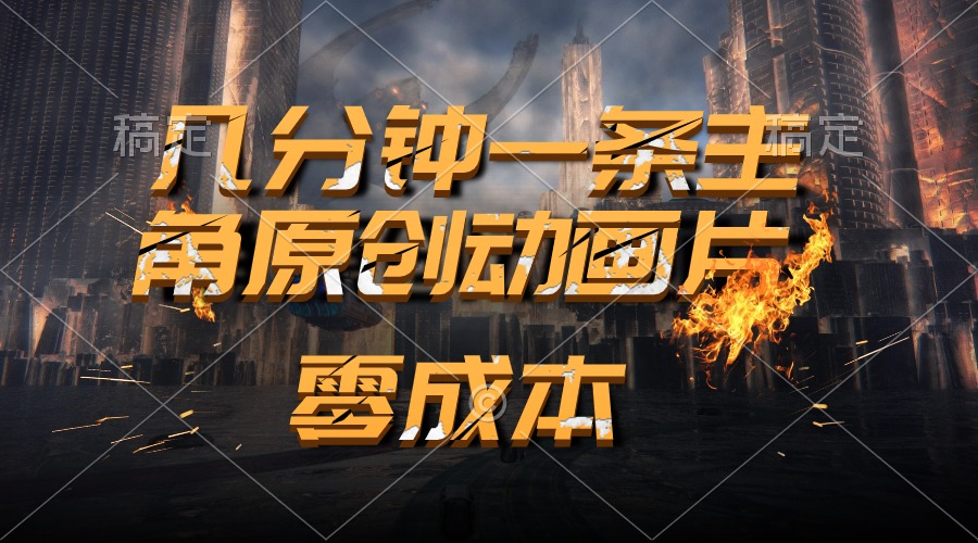 AI打造原创动画 日赚2000+ 速来体验-九零创业网