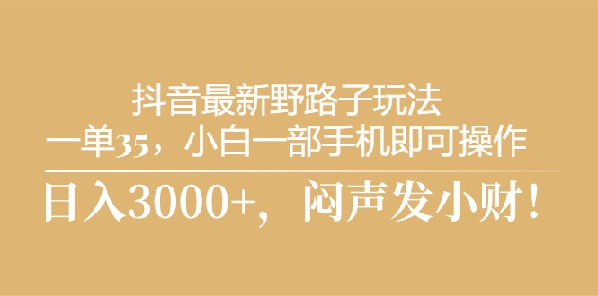 抖音新玩法 手机一单35 日赚3000+ 小白轻松上手-九零创业网