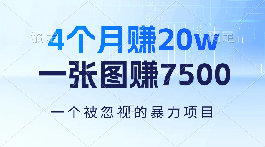 4月翻倍财富秘籍 一图7500 多途变现 冷门项目新突破-九零创业网