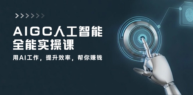 AI高效赚钱课 33节实操 AI助力工作升级-九零创业网