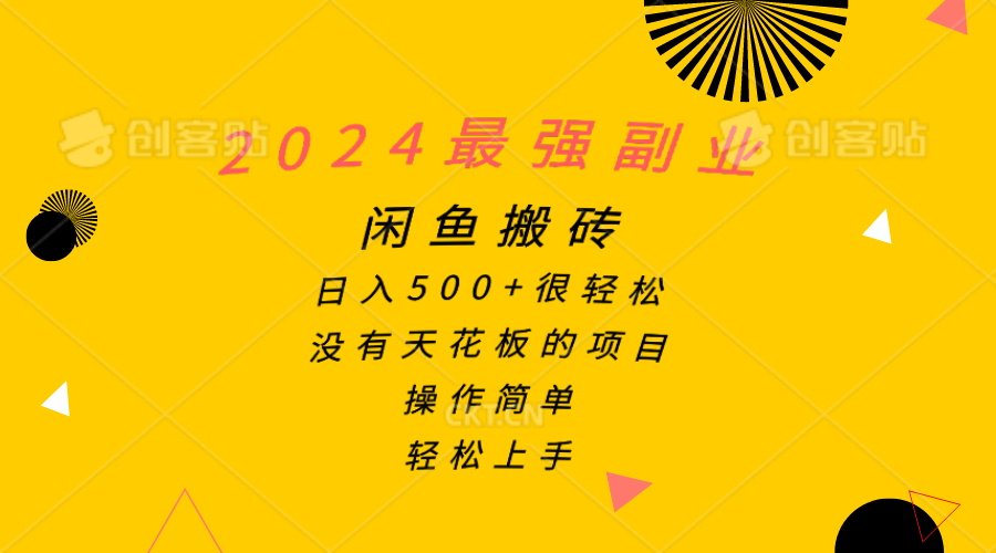 闲鱼副业新攻略 日赚500+ 轻松搬砖上手快-九零创业网