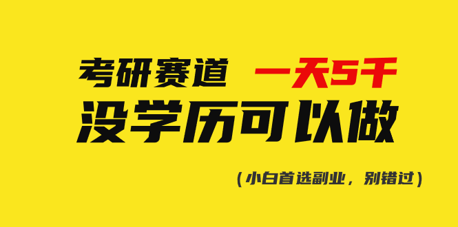 考研无学历门槛 日赚5000+新赛道开启-九零创业网