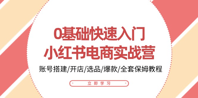 小红书电商新手指南 从零到爆款 保姆级教程-九零创业网