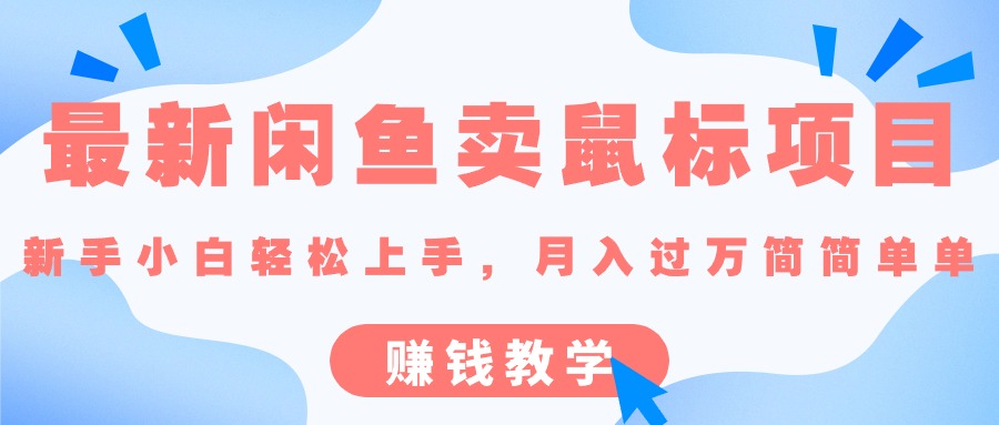 闲鱼卖鼠标新手教程 月入过万 轻松赚钱攻略-九零创业网