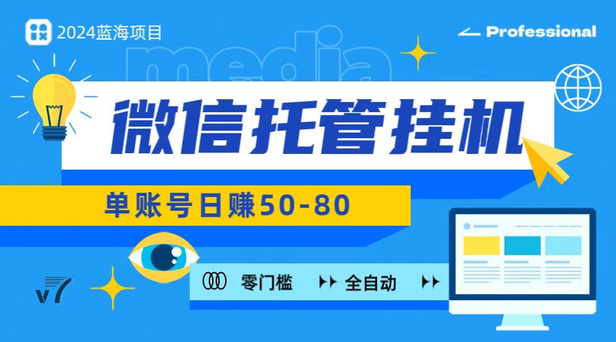微信托管挂机 手机轻松赚 零门槛投资-九零创业网