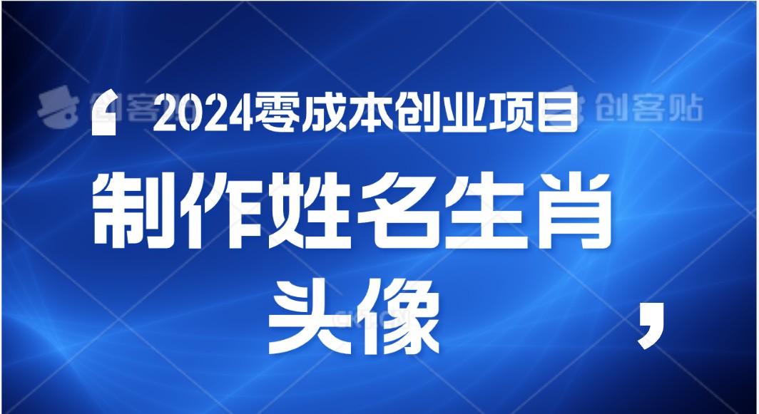零成本创业新招 在线生肖头像 小白日赚500+