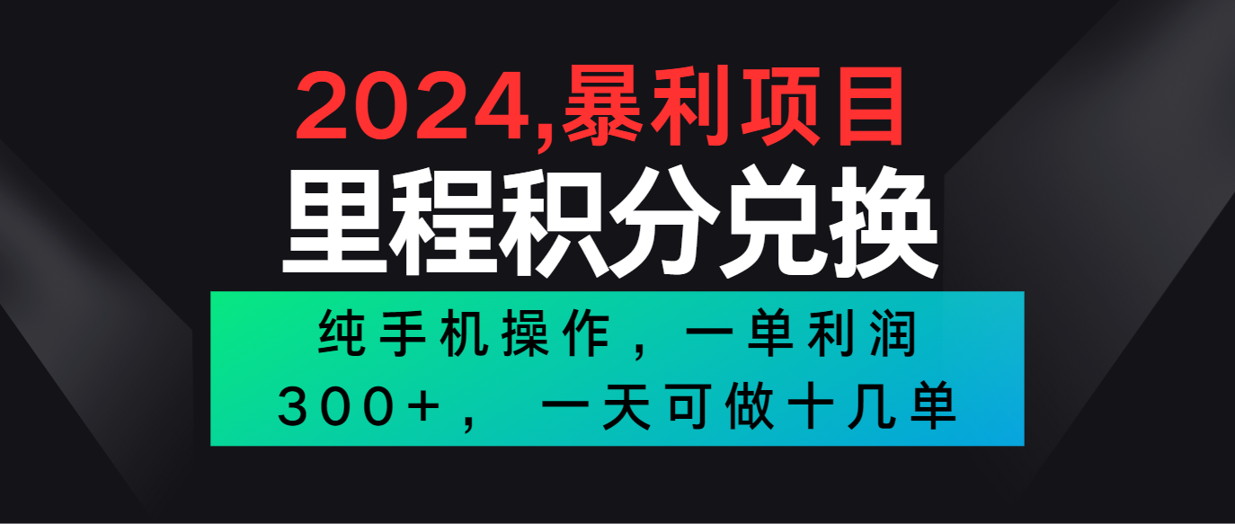 2024冷门暴利项目 单次利润300+ 快速批量操作