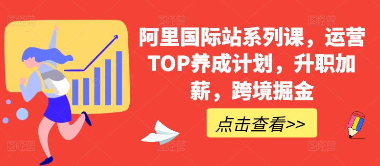 阿里国际站运营精英班 跨境掘金 升职加薪加速器