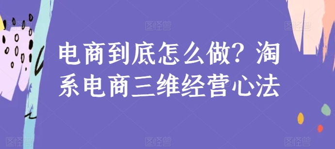 淘系电商三维经营 打造电商新境界-九零创业网