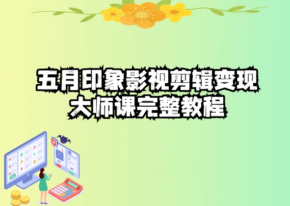 五自印象影视剪辑大师课 轻松变现教程速成-九零创业网