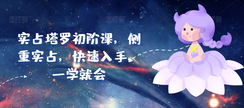 实占塔罗速成课 一学即会 快速上手-九零创业网
