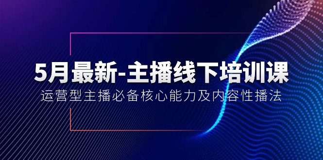 10744期 主播培训课40期 核心运营技能&内容播法揭秘