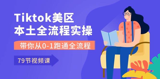 TikTok美区实战课 79节全流程解锁 从零开始-九零创业网