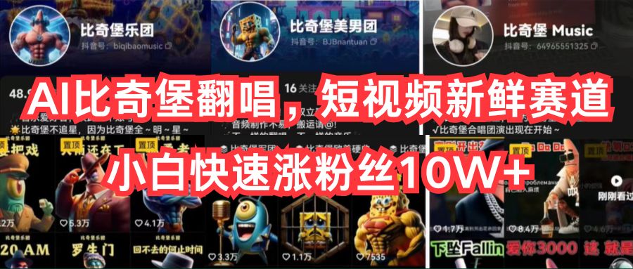 AI翻唱奇堡新曲 短视频新赛道小白速涨10W粉-九零创业网