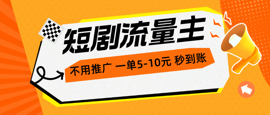 短剧流量主 轻松赚 一单1 5元 秒到账-九零创业网