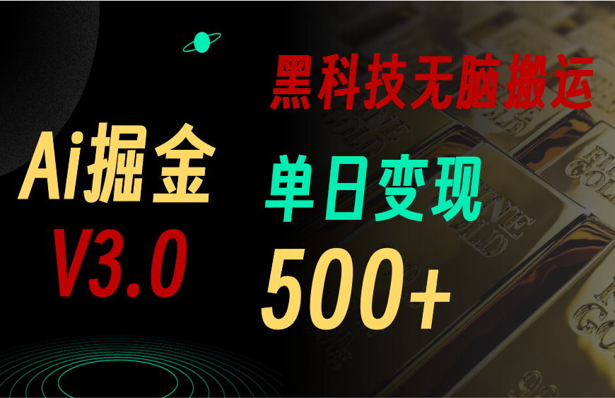 AI掘金3.0黑科技 日赚500+ 轻松复制粘贴矩阵新法-九零创业网
