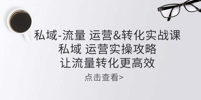 私域流量转化秘籍 高效运营攻略 流量变现新篇章-九零创业网