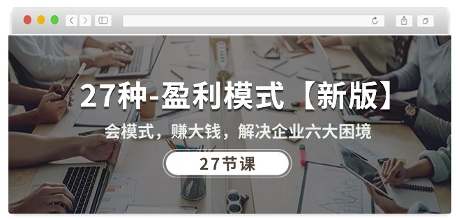 27种盈利模式解困 企业逆袭之道速成课-九零创业网