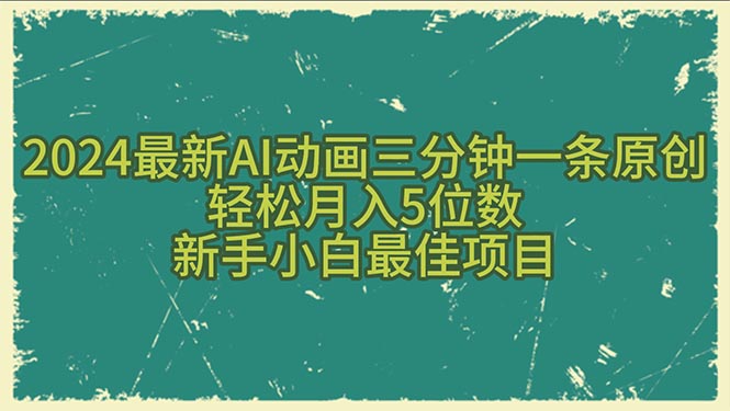 2024AI动画新风口 三分钟轻松月入五万 小白也能轻松上手-九零创业网
