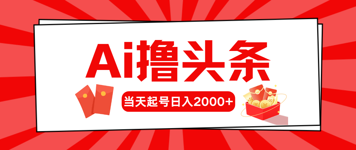 AI助力头条新号 次日盈利2000+ 高效赚钱新选择-九零创业网
