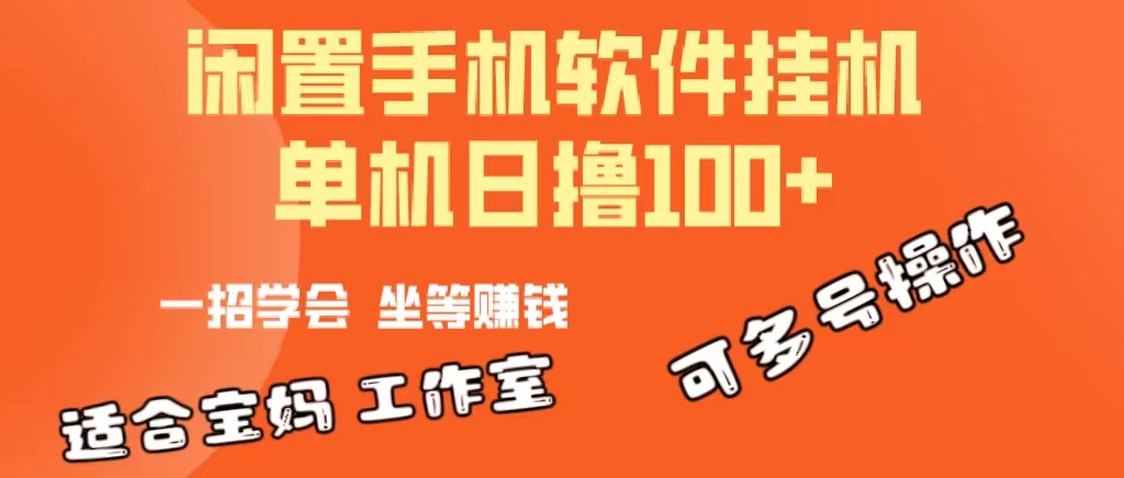 闲置安卓手机 挂机软件日撸百元 多号操作轻松赚-九零创业网