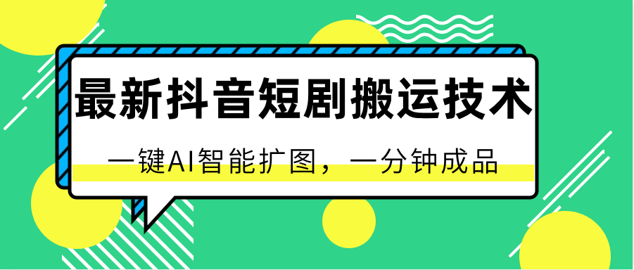 抖音短剧AI一键扩图 原创百分百 豆荚秒过-九零创业网