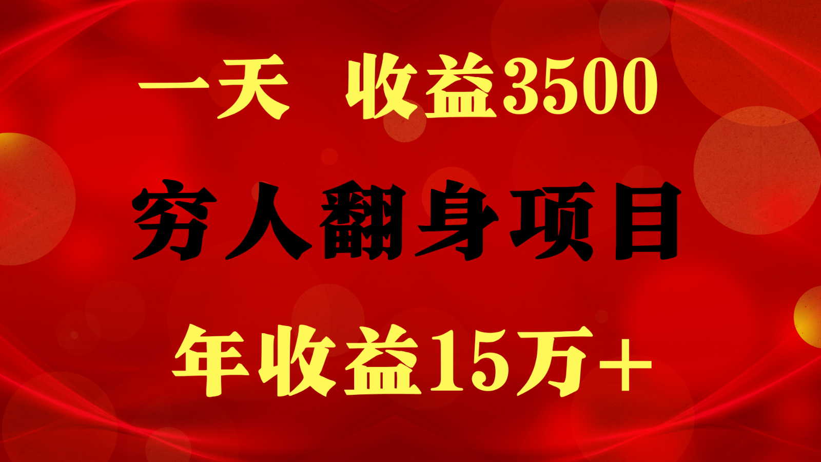 低调敛财秘籍 日赚3500+ 打破传统 财富新篇章-九零创业网
