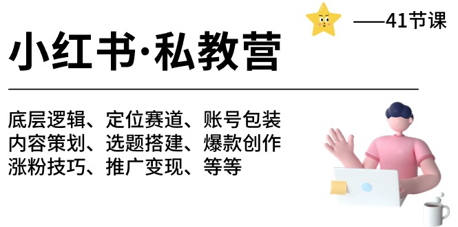 小红书私教营攻略 底层逻辑揭秘 月入10万+变现术-九零创业网