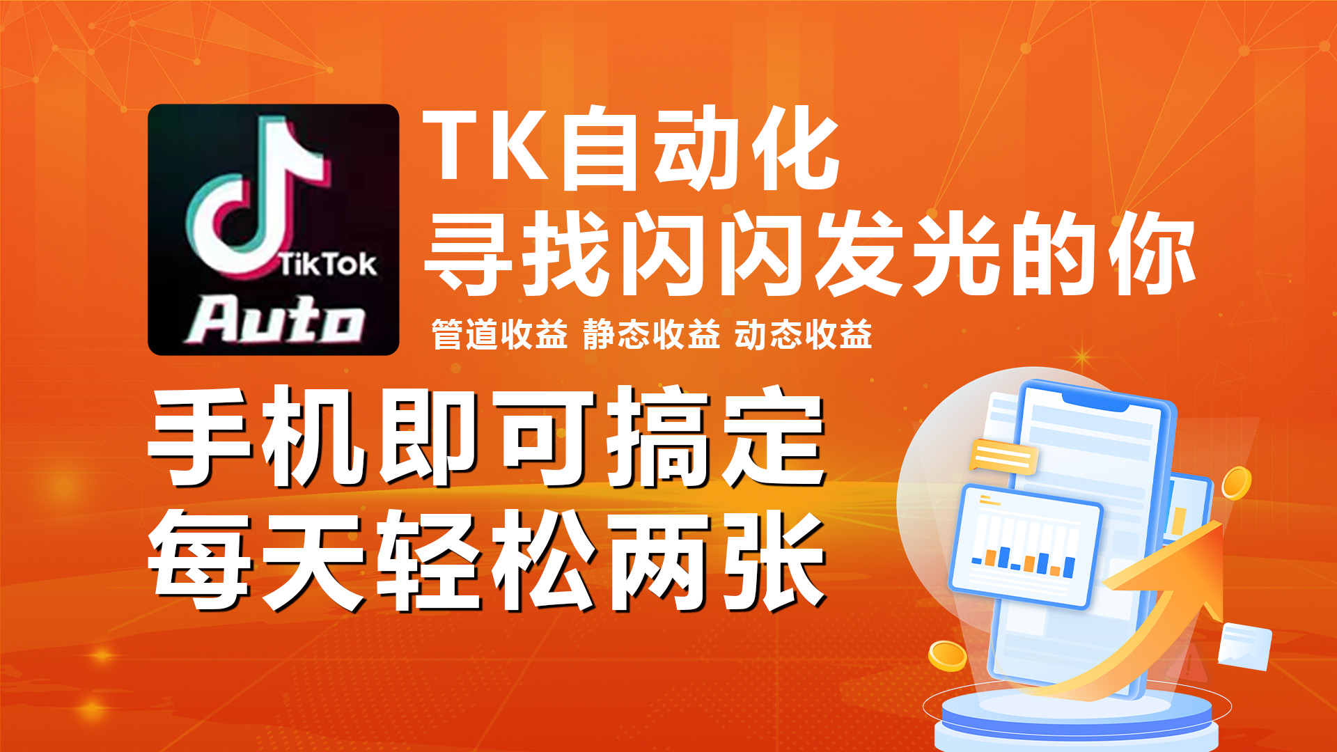 抖音TK自动挂机 手机挂机日赚2金 轻松赚钱新玩法-九零创业网