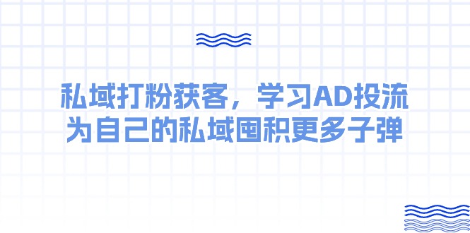 私域增粉攻略 AD投流 为私域蓄力-九零创业网