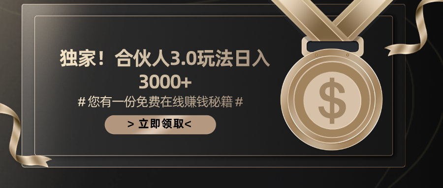 游戏合伙人3.0 日赚3000+ 蓝海市场无限扩容-九零创业网